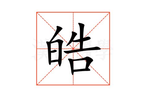 皓的意思|皓字的意思解释